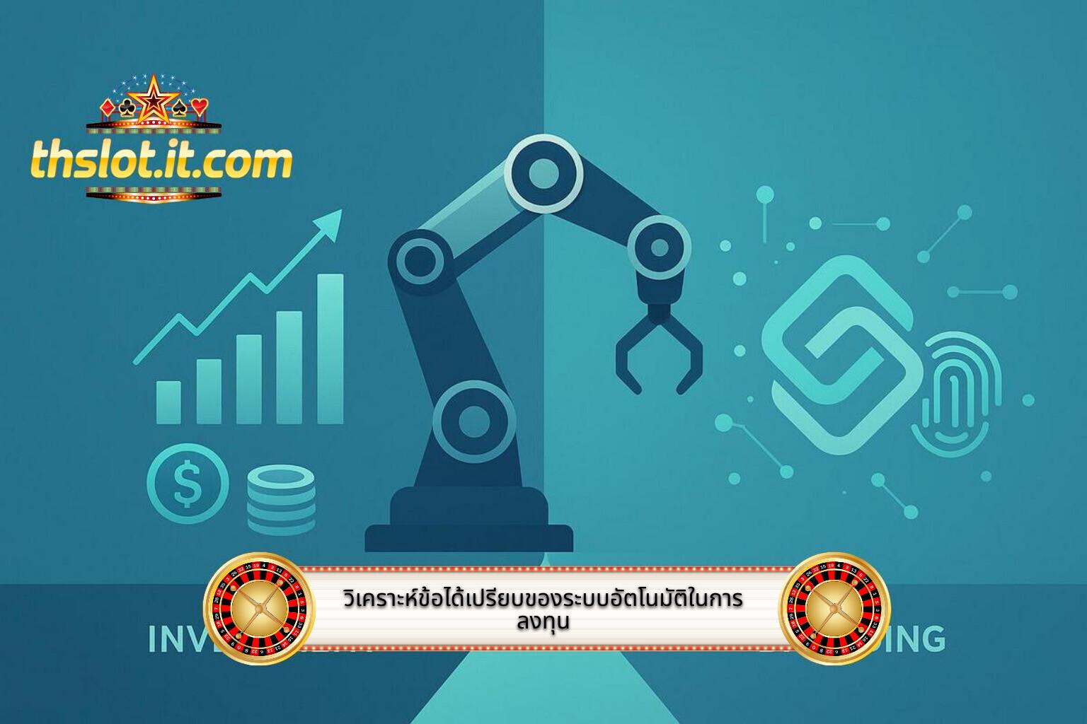 1- วิเคราะห์ข้อได้เปรียบของระบบอัตโนมัติในการลงทุน