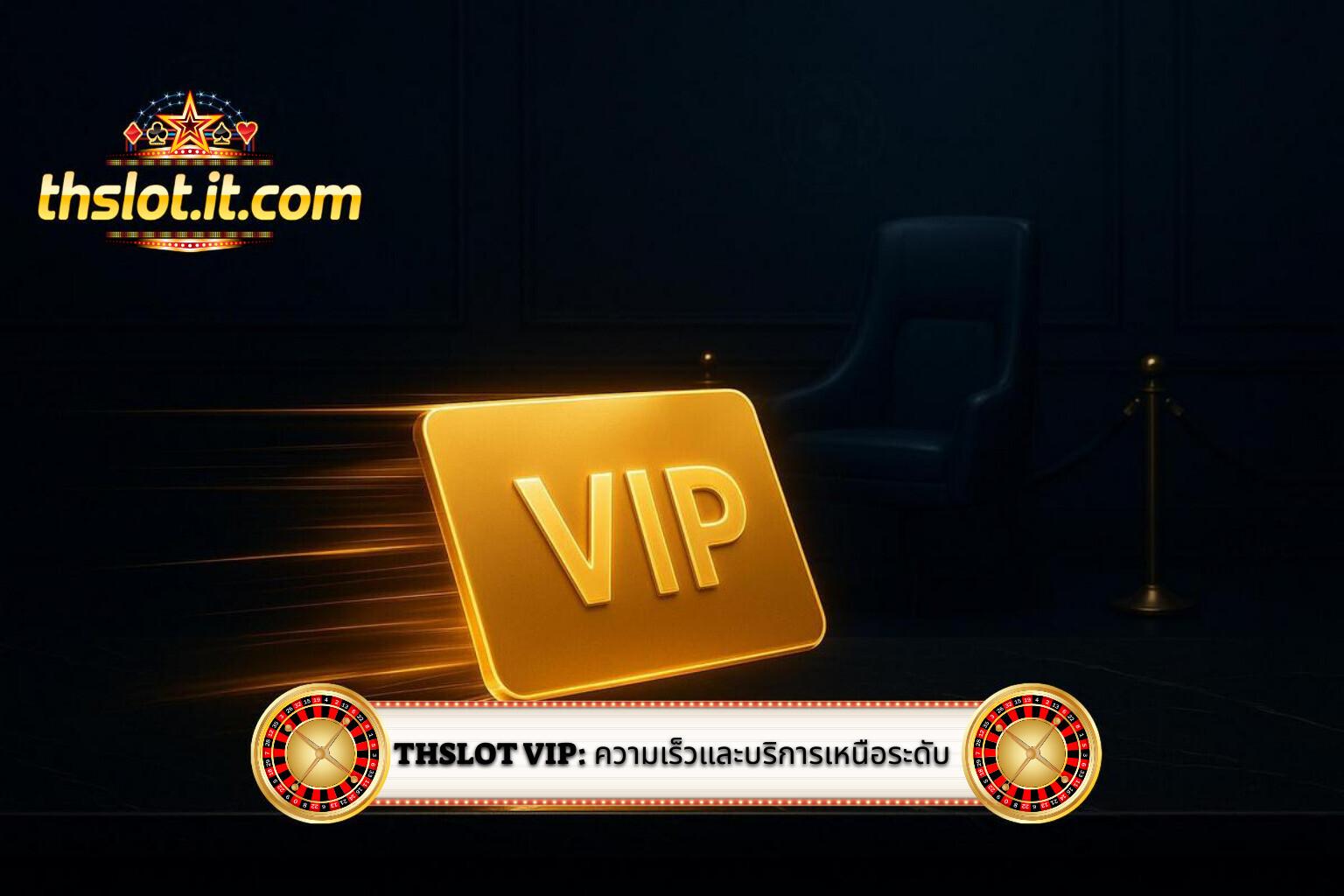 2-Thslot VIP_ ความเร็วและบริการเหนือระดับ
