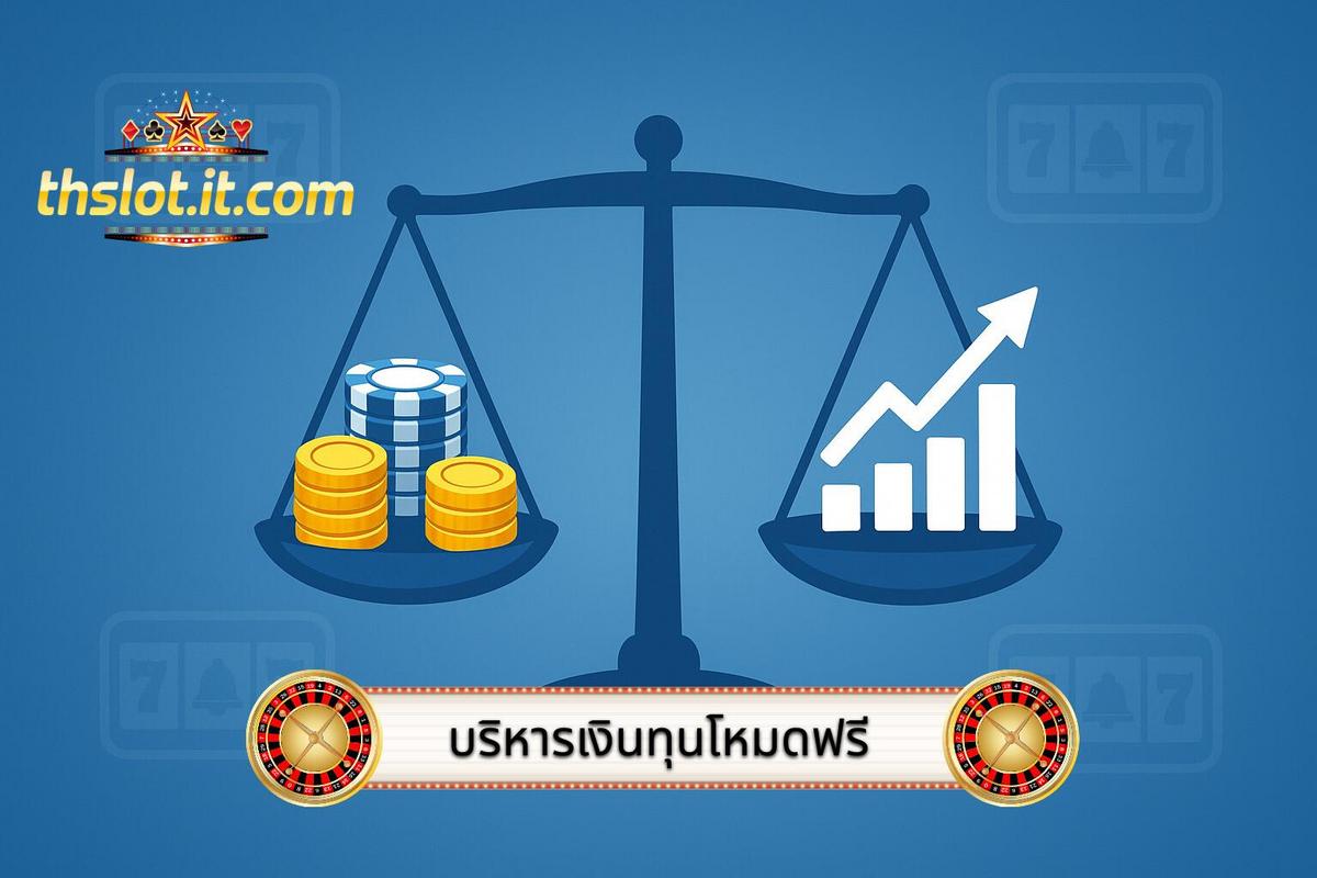 2 - การบริหารจัดการเงินทุน (Bankroll Management) ในโหมดฟรี