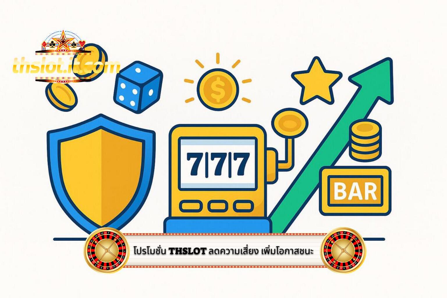 3- โปรโมชั่น Thslot ลดความเสี่ยง เพิ่มโอกาสชนะ
