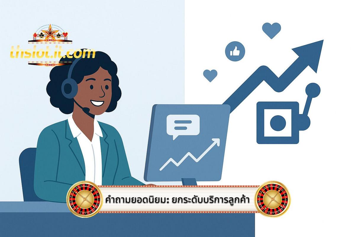 3 - การตอบสนองต่อ คำถามยอดนิยม_ การยกระดับการบริการลูกค้า