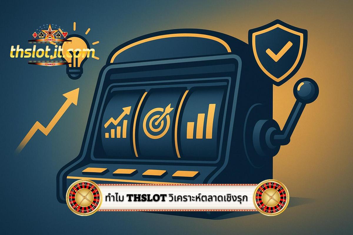 3 - ทำไม เกมสล็อตฟรี Thslot จึงเป็นเครื่องมือวิเคราะห์ตลาดเชิงรุก