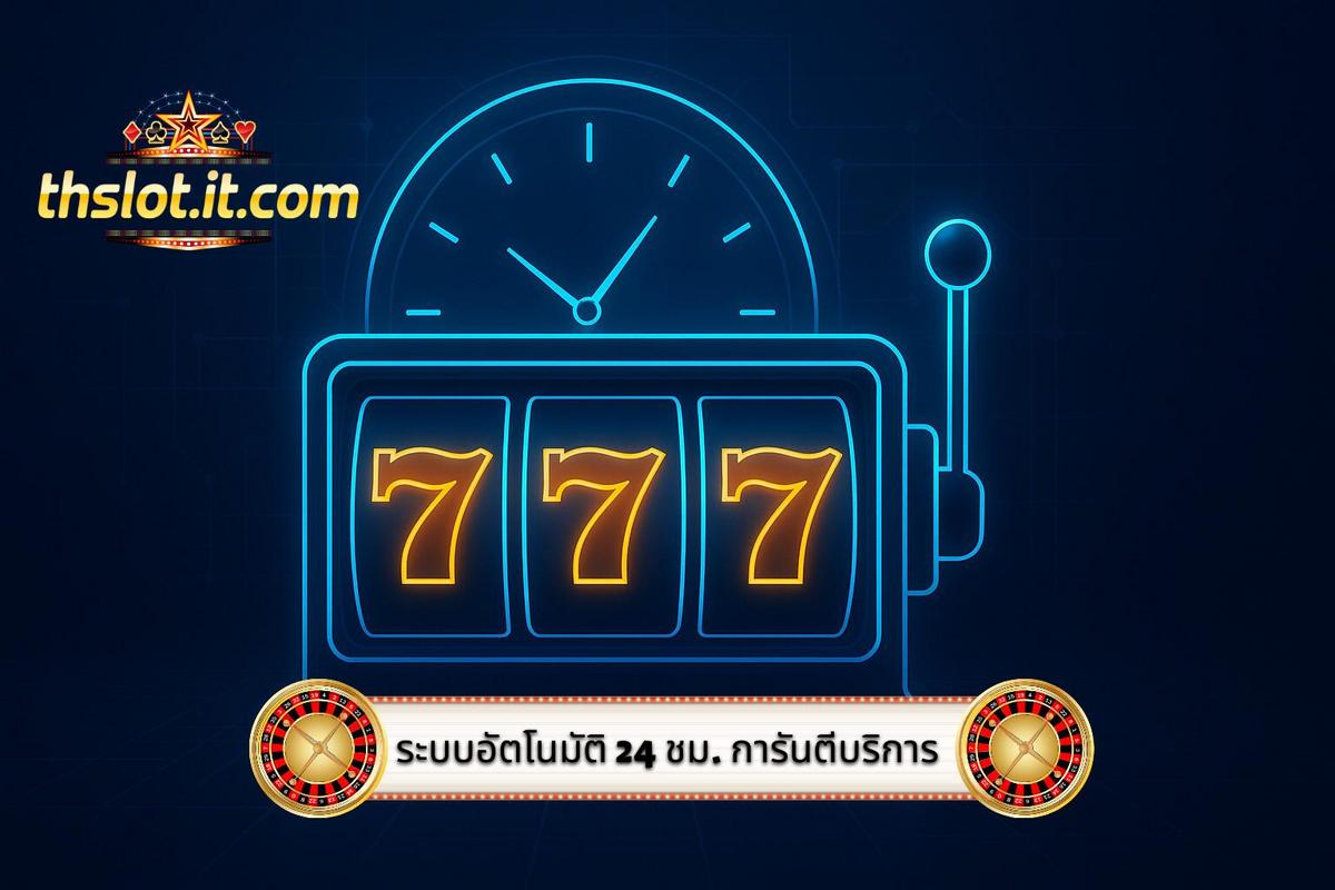3 - ระบบอัตโนมัติ 24 ชั่วโมง_ การันตีความพร้อมในการให้บริการ